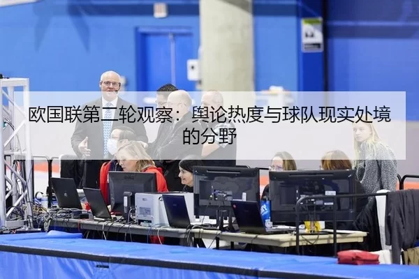 欧国联第二轮观察：舆论热度与球队现实处境的分野